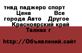 тнвд паджеро спорт 2.5 › Цена ­ 7 000 - Все города Авто » Другое   . Красноярский край,Талнах г.